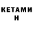 КЕТАМИН VHQ Dean Blake